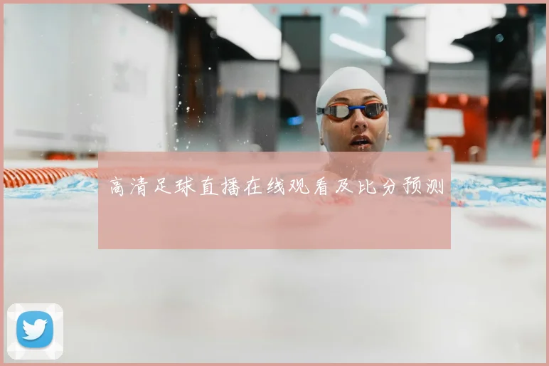 高清足球直播在线观看及比分预测