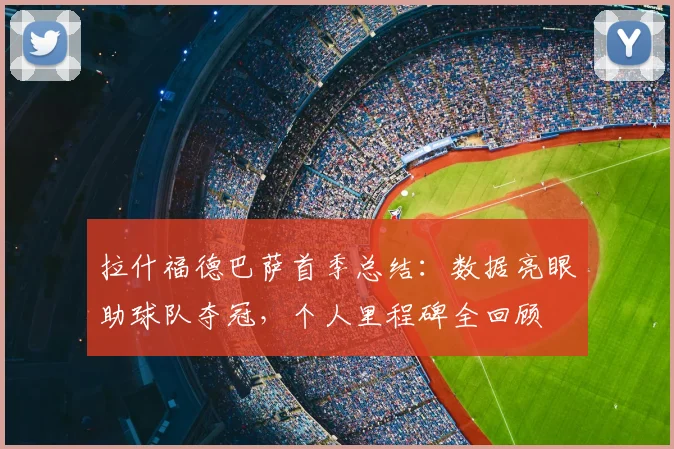 拉什福德巴萨首季总结:数据亮眼助球队夺冠,个人里程碑全回顾