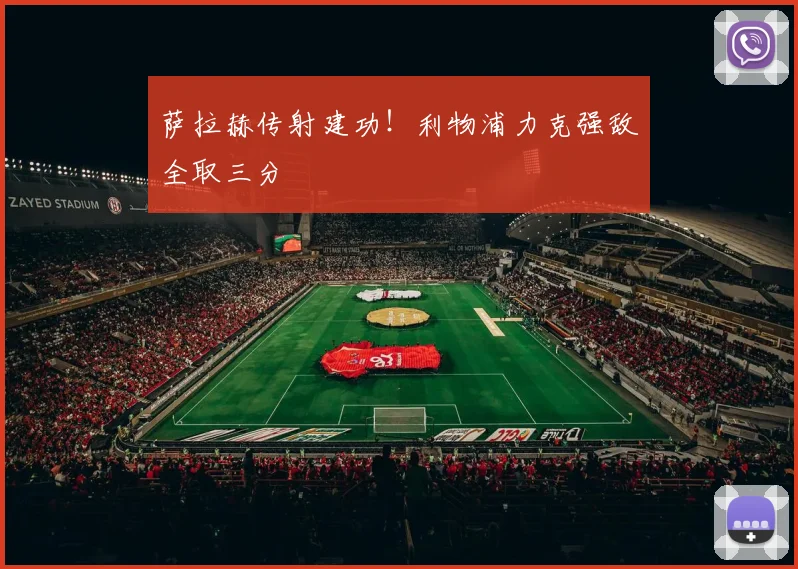 萨拉赫传射建功!利物浦力克强敌全取三分