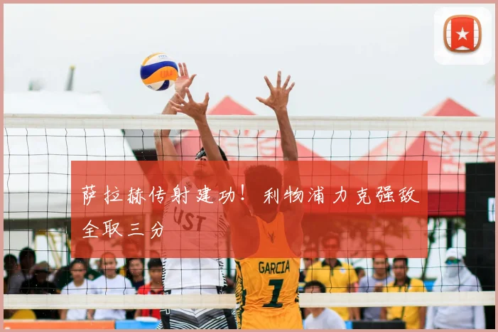 萨拉赫传射建功！利物浦力克强敌全取三分